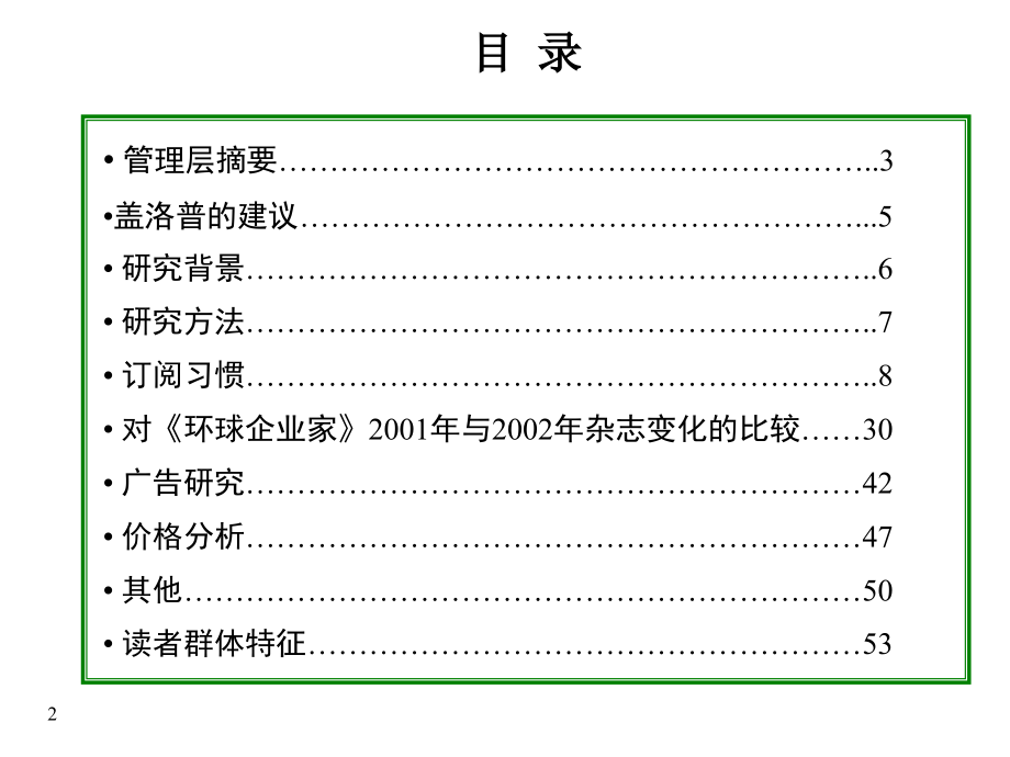 《精编》盖洛普公司核心读者群调查报告_第2页