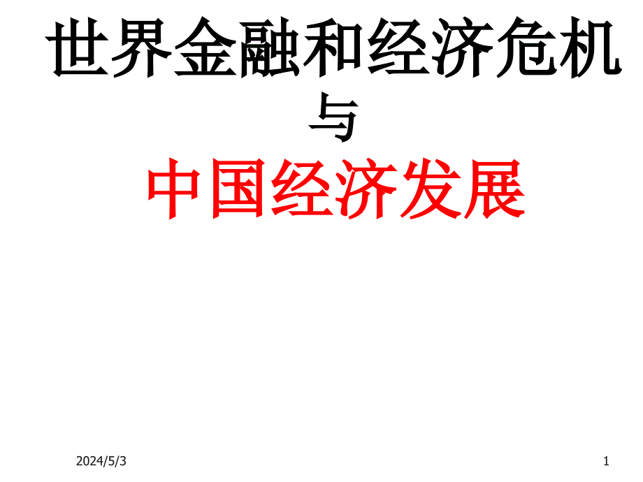 《精编》世界金融、经济危机与我国经济发展_第1页