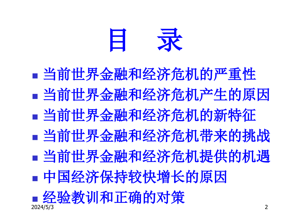 《精编》世界金融、经济危机与我国经济发展_第2页