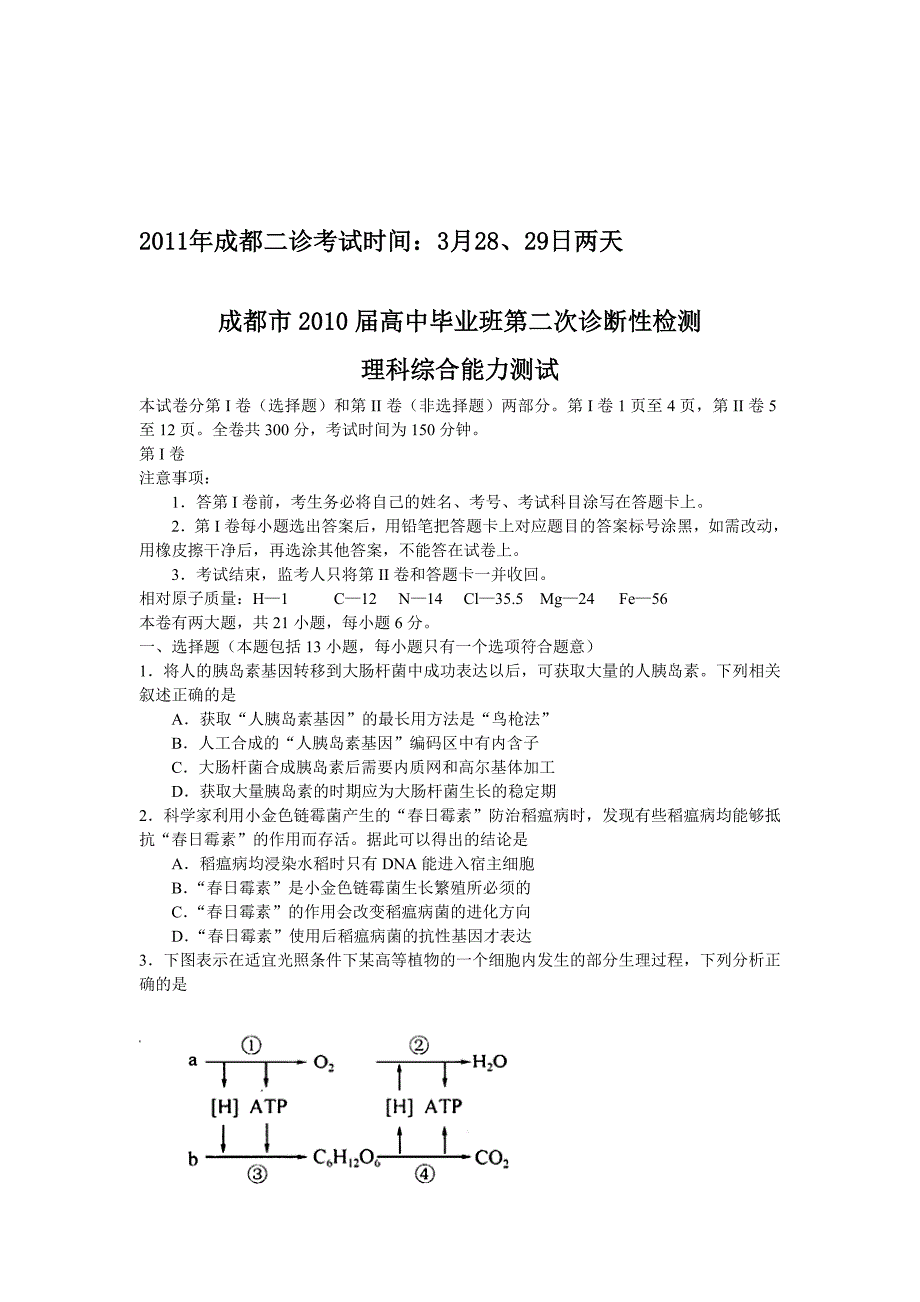 《精编》成都市高中毕业班理科综合能力测试_第1页