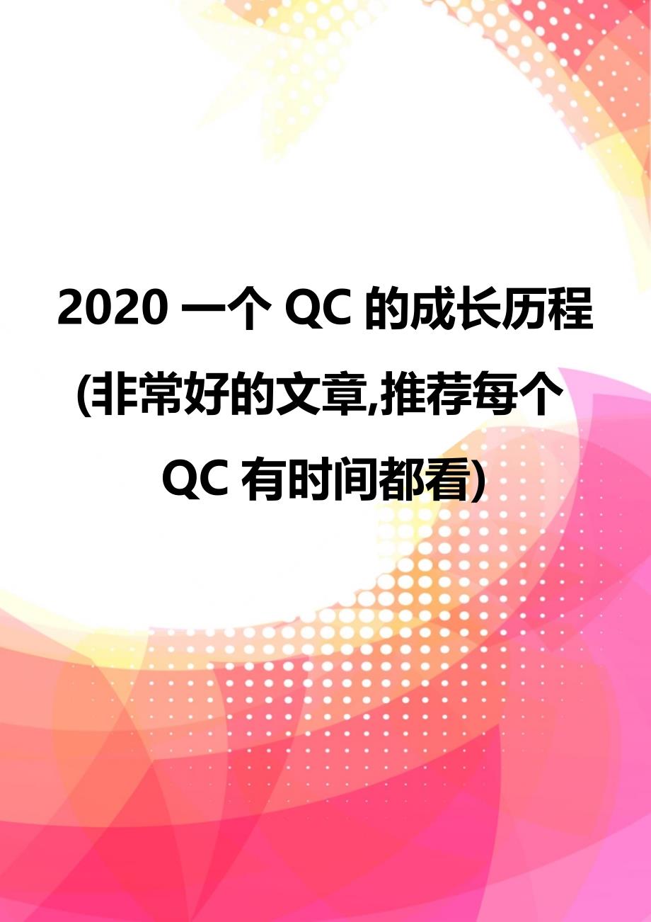 2020一个QC的成长历程(非常好的文章,推荐每个QC有时间都看)_第1页