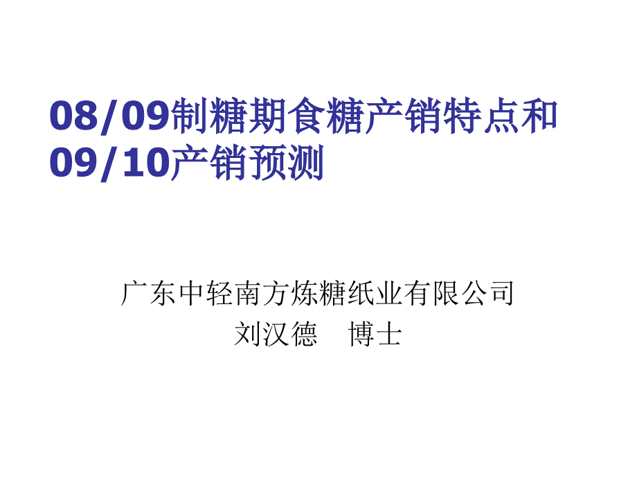 《精编》谈08、09制糖期食糖产销特点与09、10产销预测_第1页