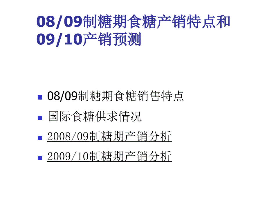 《精编》谈08、09制糖期食糖产销特点与09、10产销预测_第2页