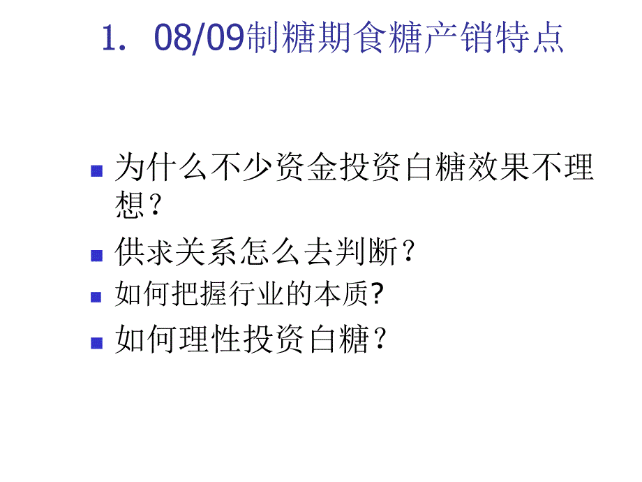 《精编》谈08、09制糖期食糖产销特点与09、10产销预测_第3页