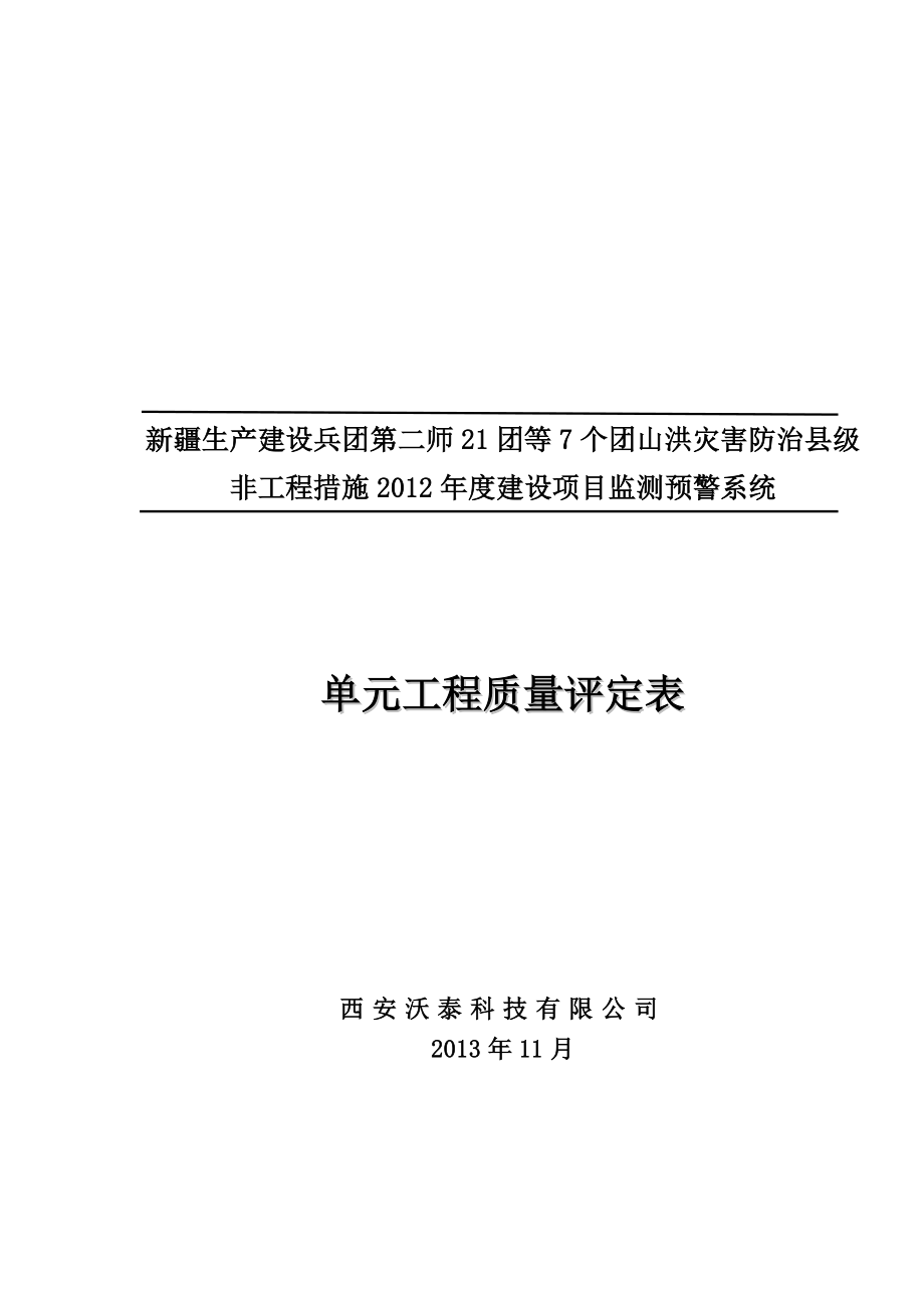 2020CB18单元工程施工质量报验单、评定表(223团)_第1页