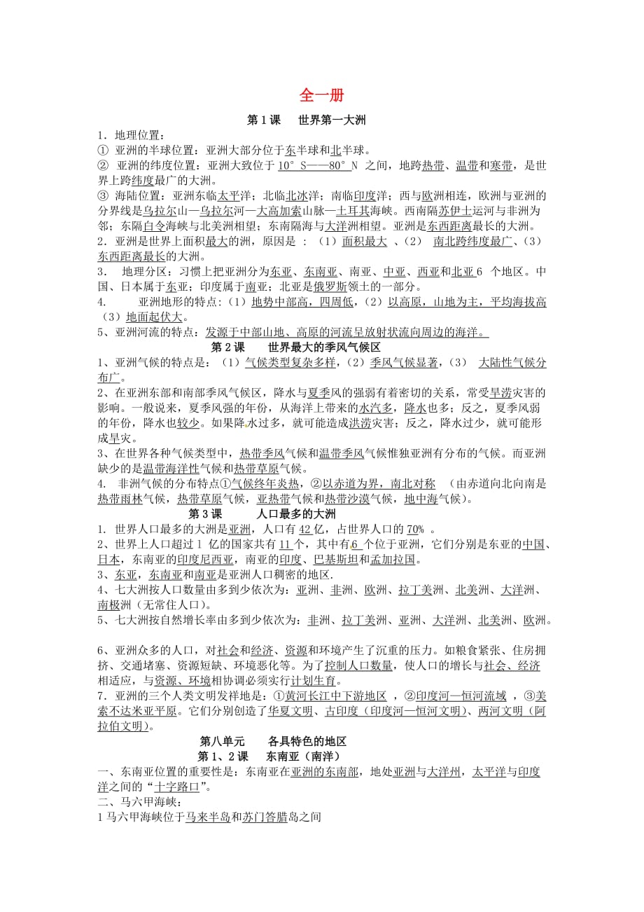 云南省昆明市西山区团结民族中学七年级地理下册 全一册复习资料 商务星球版_第1页