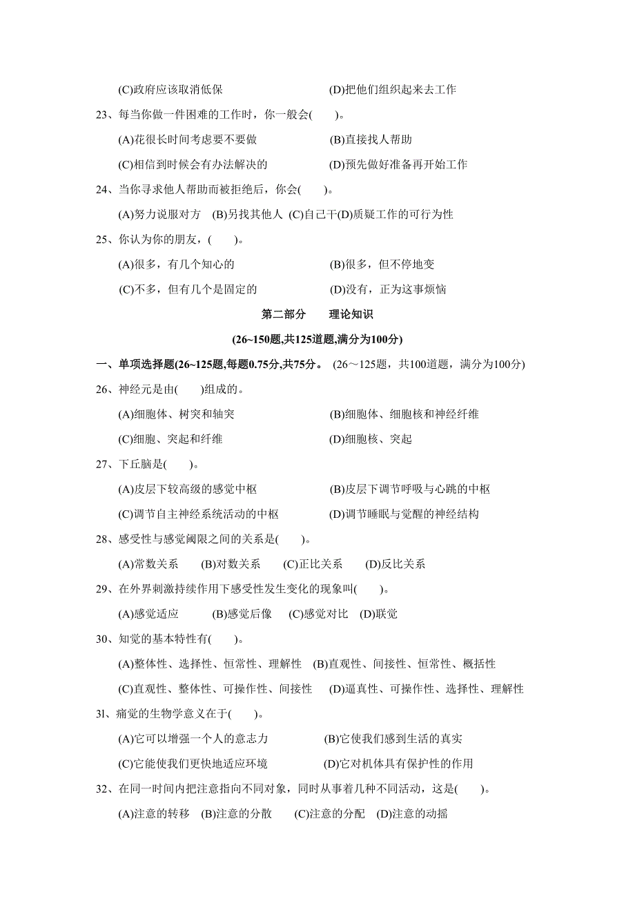 《精编》心理咨询师三级试题库_第4页