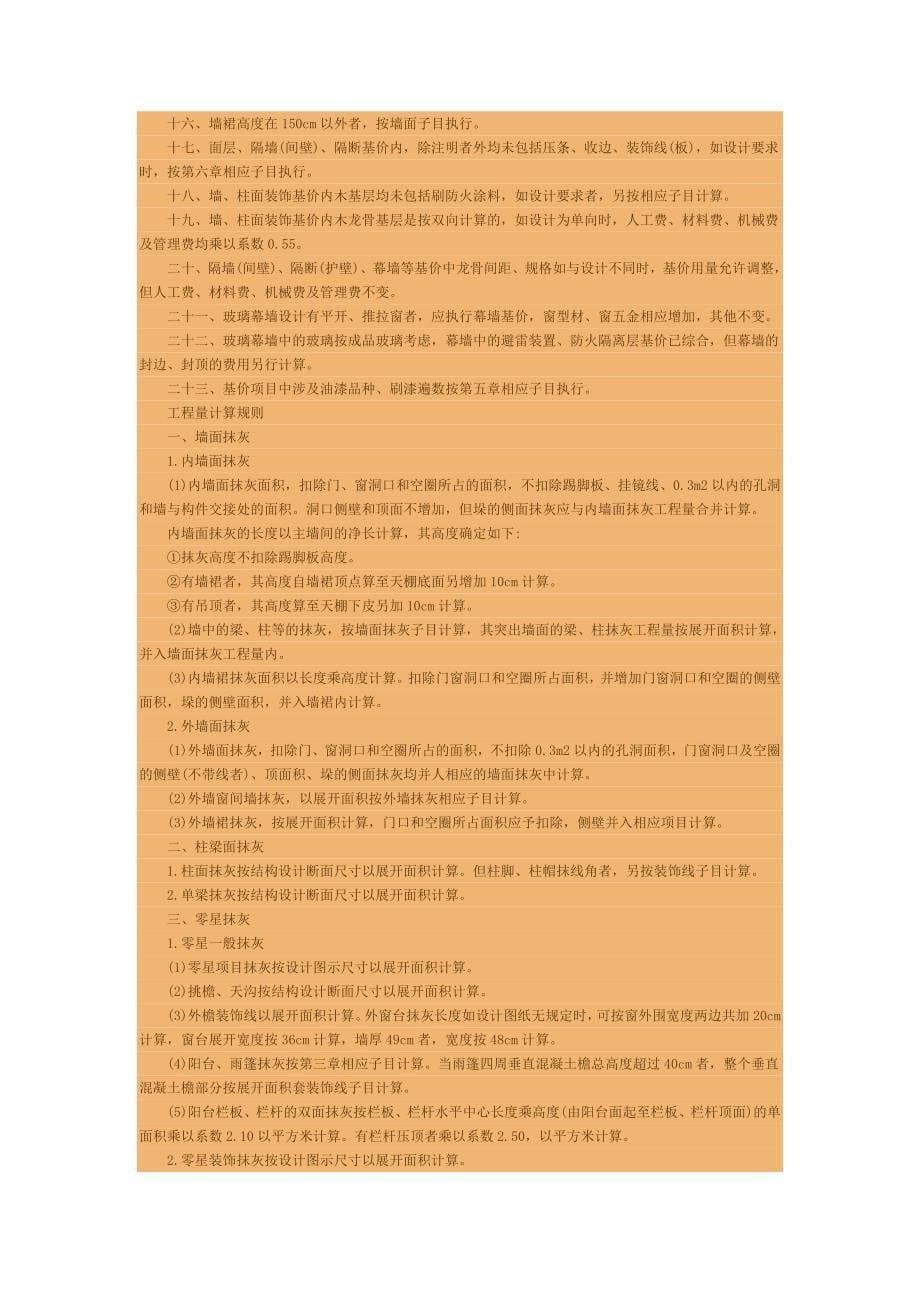 《精编》天津市年度装饰工程预算定额说明与计算规则_第5页