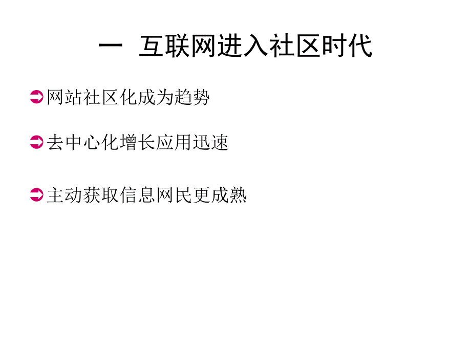 《精编》社区营销培训课程_第4页