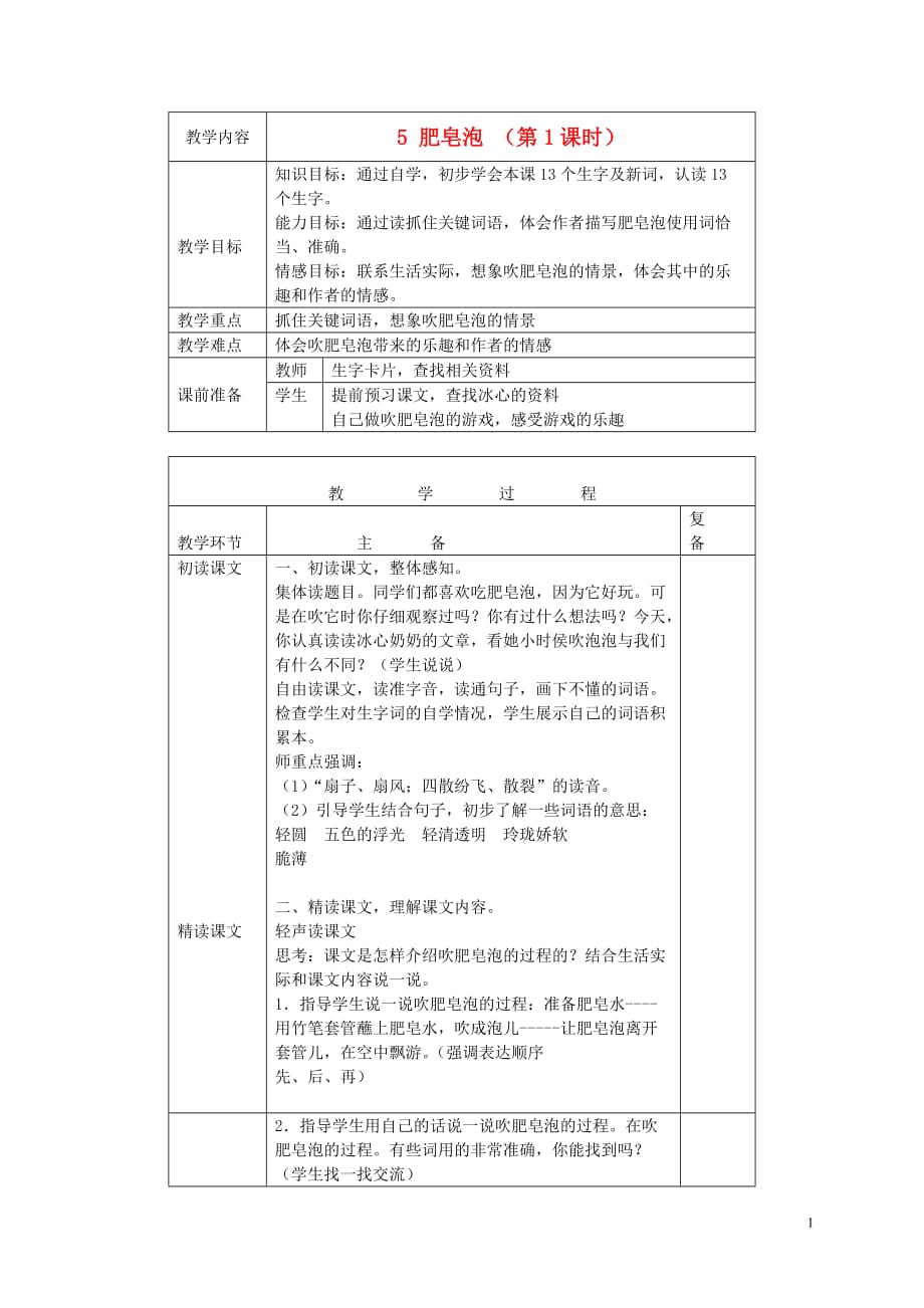 三年级语文下册 肥皂泡 3教案 北京版[1].doc_第1页