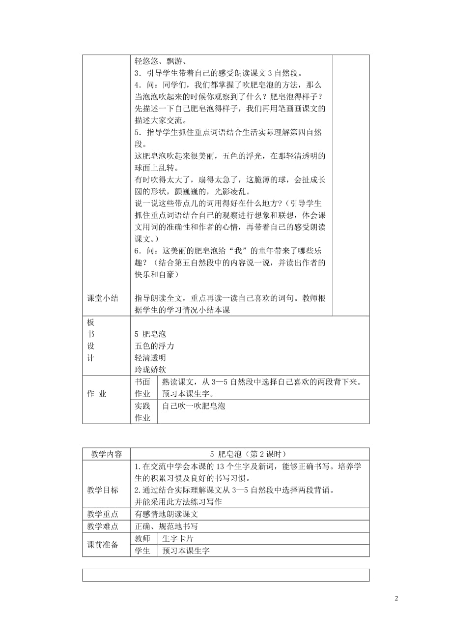 三年级语文下册 肥皂泡 3教案 北京版[1].doc_第2页