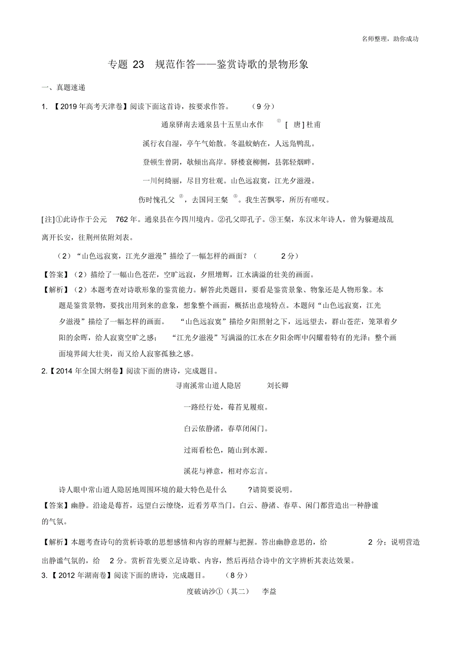 专题23鉴赏诗歌的景物形象(解析版) .pdf_第1页