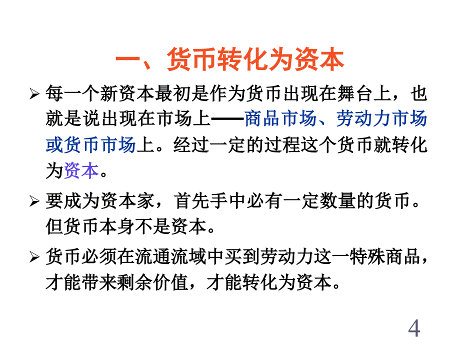 《精编》劳动力成为商品与货币转化为资本专题讲义_第4页