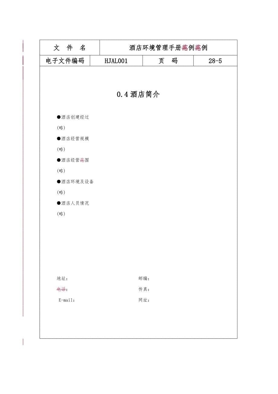 某酒店ISO14000环境管理手册范本_第5页