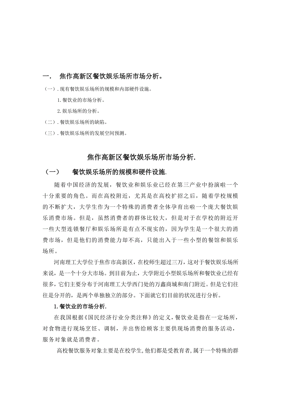 《精编》试谈餐饮娱乐场所的市场分析_第1页