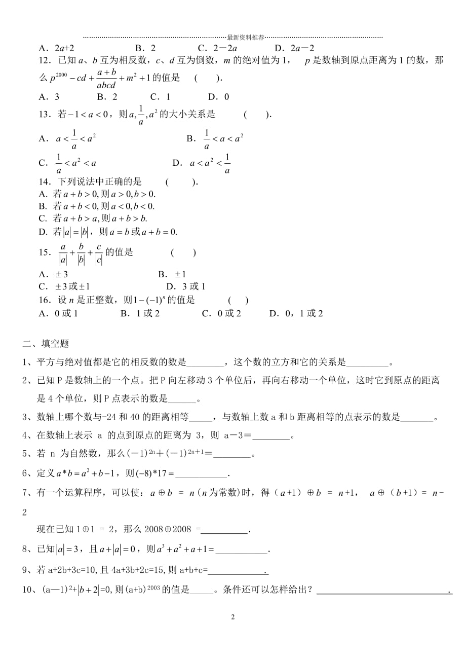 七年级数学有理数拔高测试题精编版_第2页