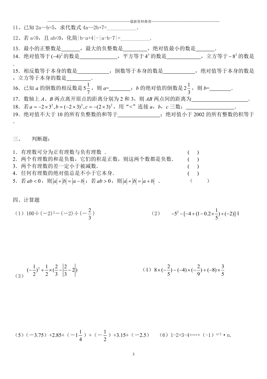 七年级数学有理数拔高测试题精编版_第3页