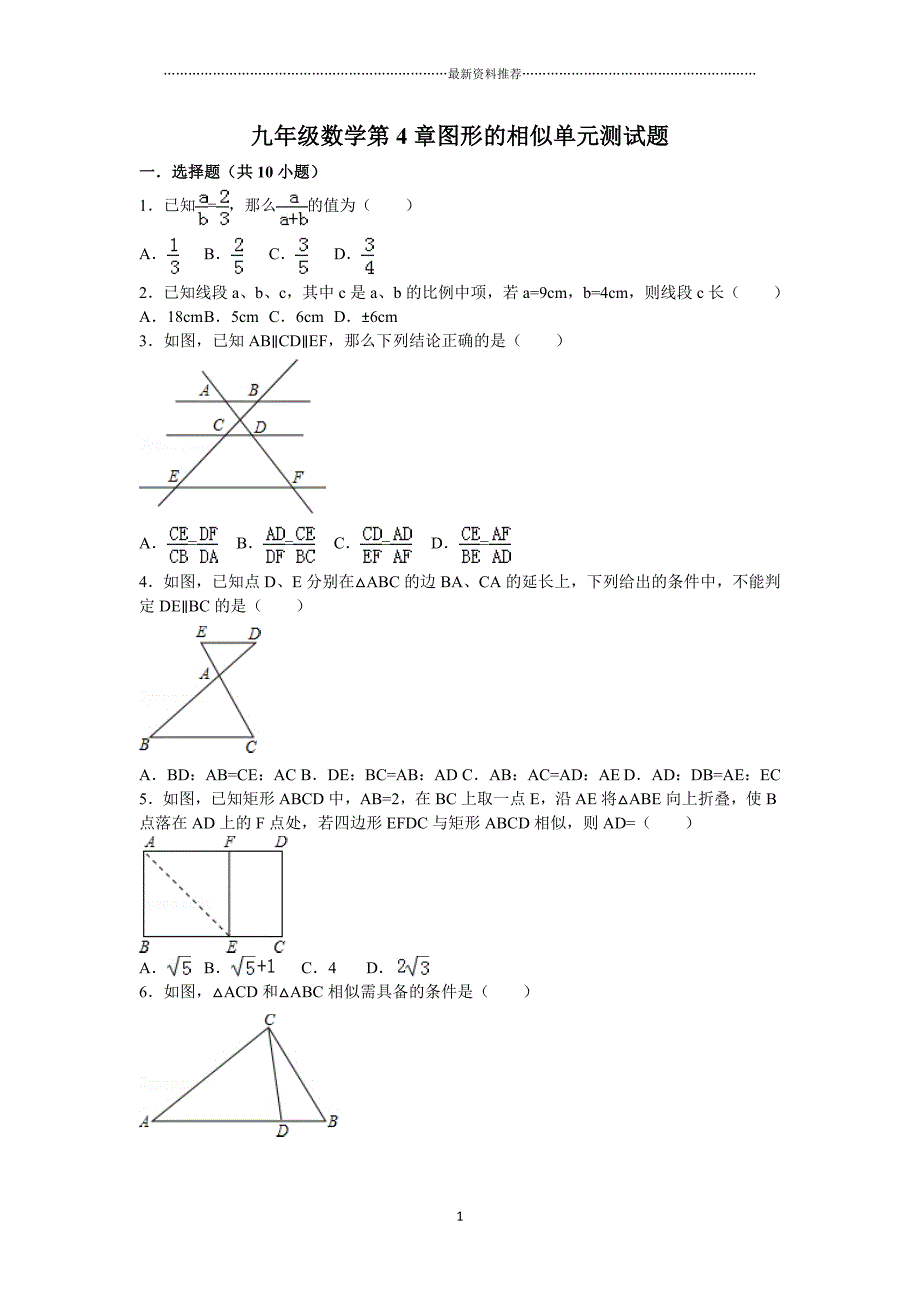 九年级数学第4章图形的相似单元测试题精编版_第1页