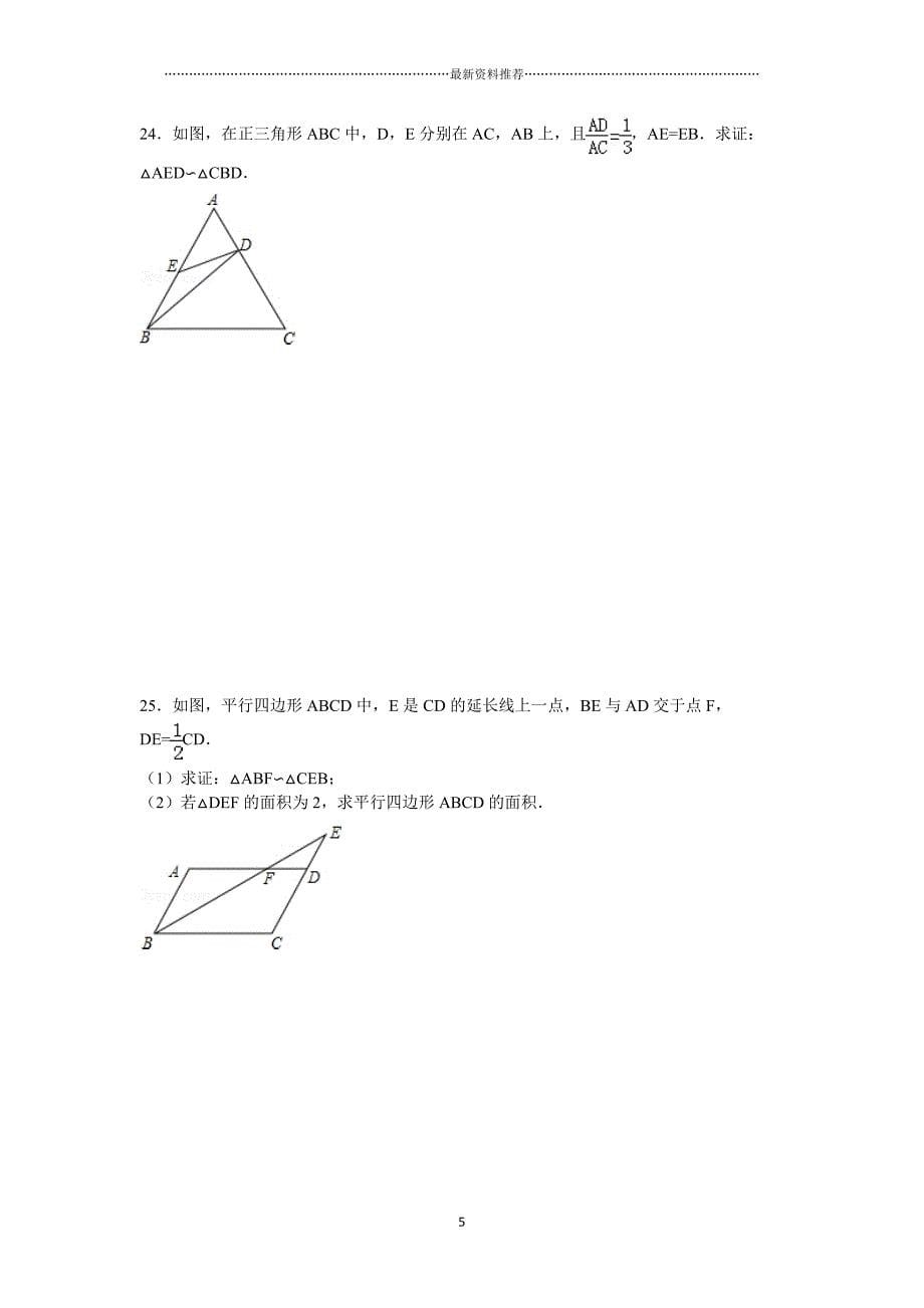 九年级数学第4章图形的相似单元测试题精编版_第5页
