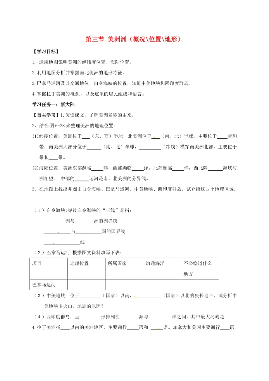 甘肃省白银市景泰县第四中学七年级地理下册 6.3 美洲洲（概况 位置 地形）学案（无答案）（新版）湘教版_第1页