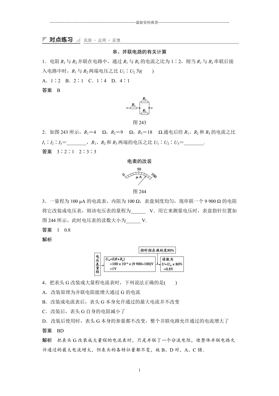 高中：串联电路和并联电路 经典练习(含答案)精编版_第1页