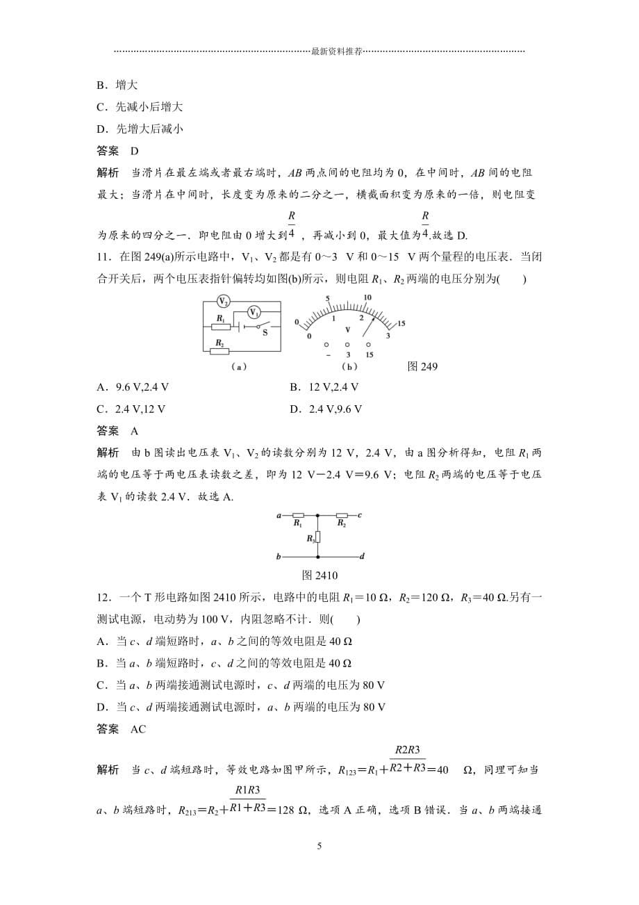 高中：串联电路和并联电路 经典练习(含答案)精编版_第5页