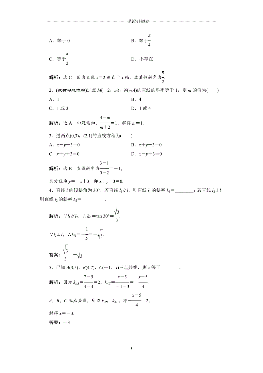 高三数学一轮复习(知识点归纳与总结)：直线的倾斜角与斜率、直线的方程精编版_第3页