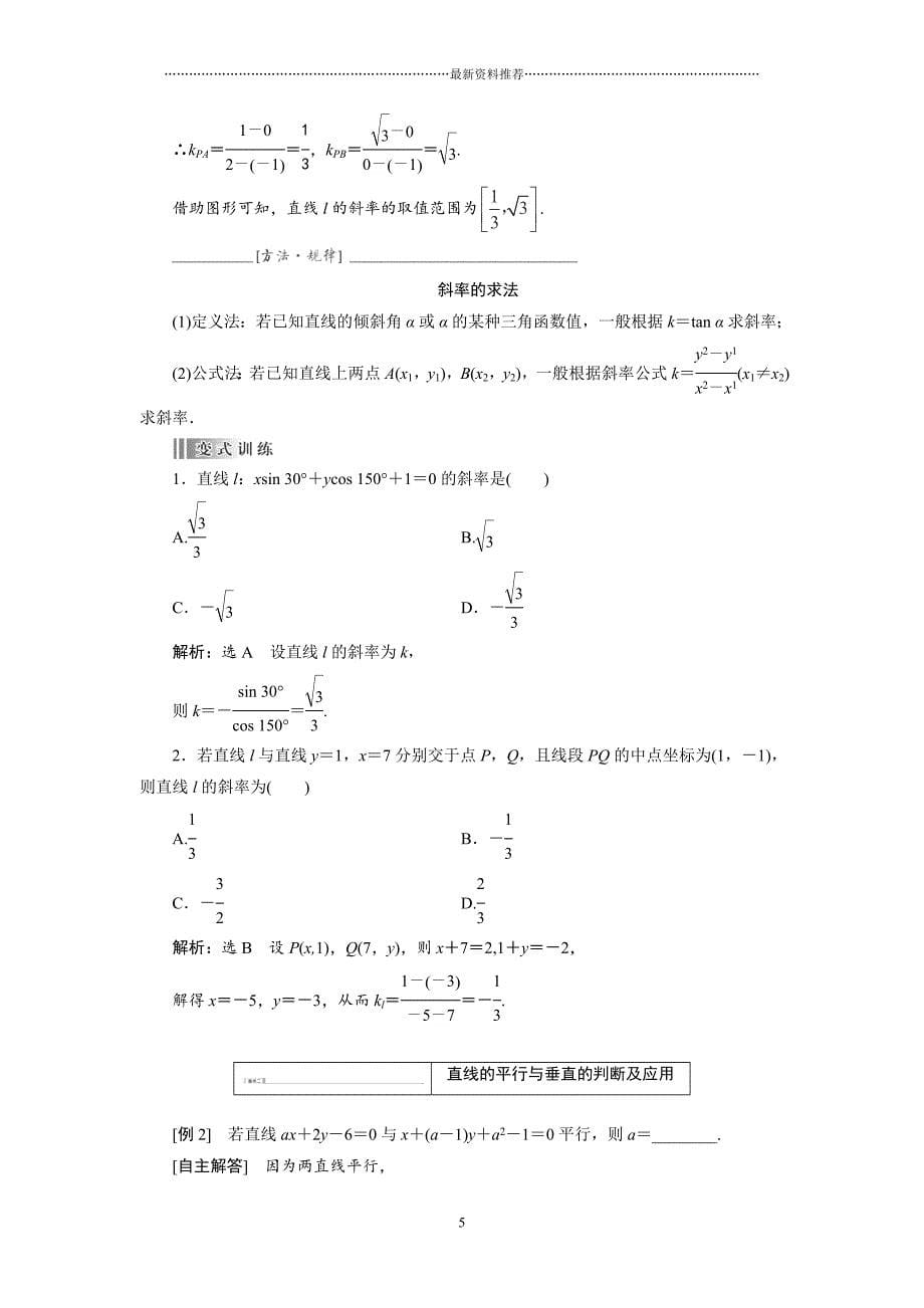 高三数学一轮复习(知识点归纳与总结)：直线的倾斜角与斜率、直线的方程精编版_第5页