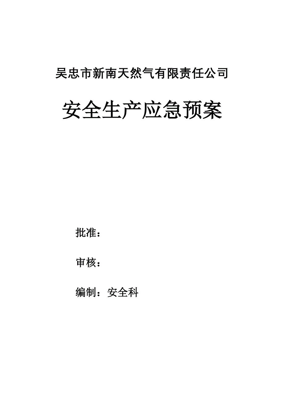 《精编》天然气公司安全生产应急预案_第2页