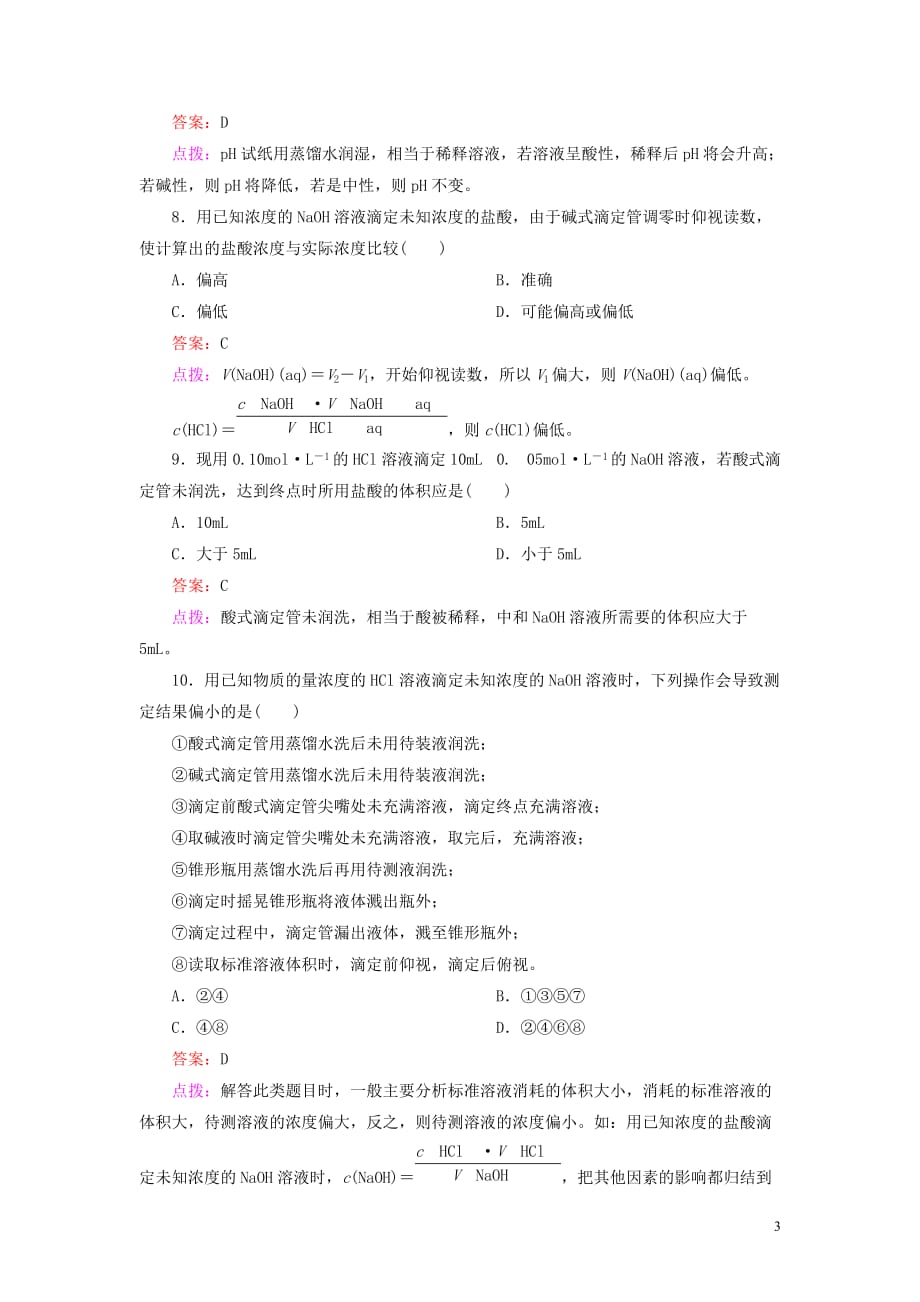 【高效攻略、逐个击破】高中化学《323pH的应用》章节验收题 新人教版选修4.doc_第3页