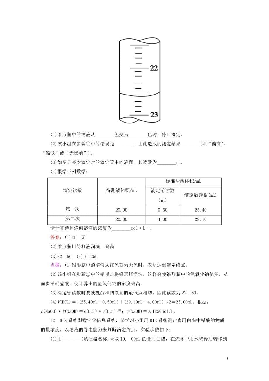 【高效攻略、逐个击破】高中化学《323pH的应用》章节验收题 新人教版选修4.doc_第5页