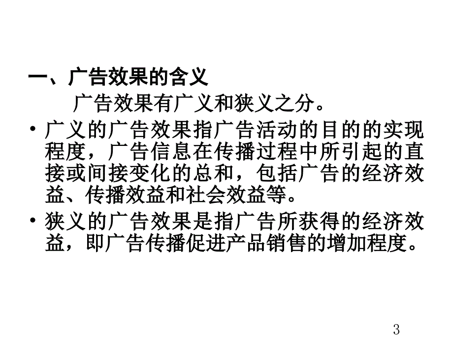 《精编》广告效果的含义与分类_第3页