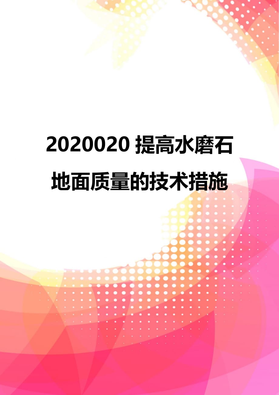 2020020提高水磨石地面质量的技术措施_第1页