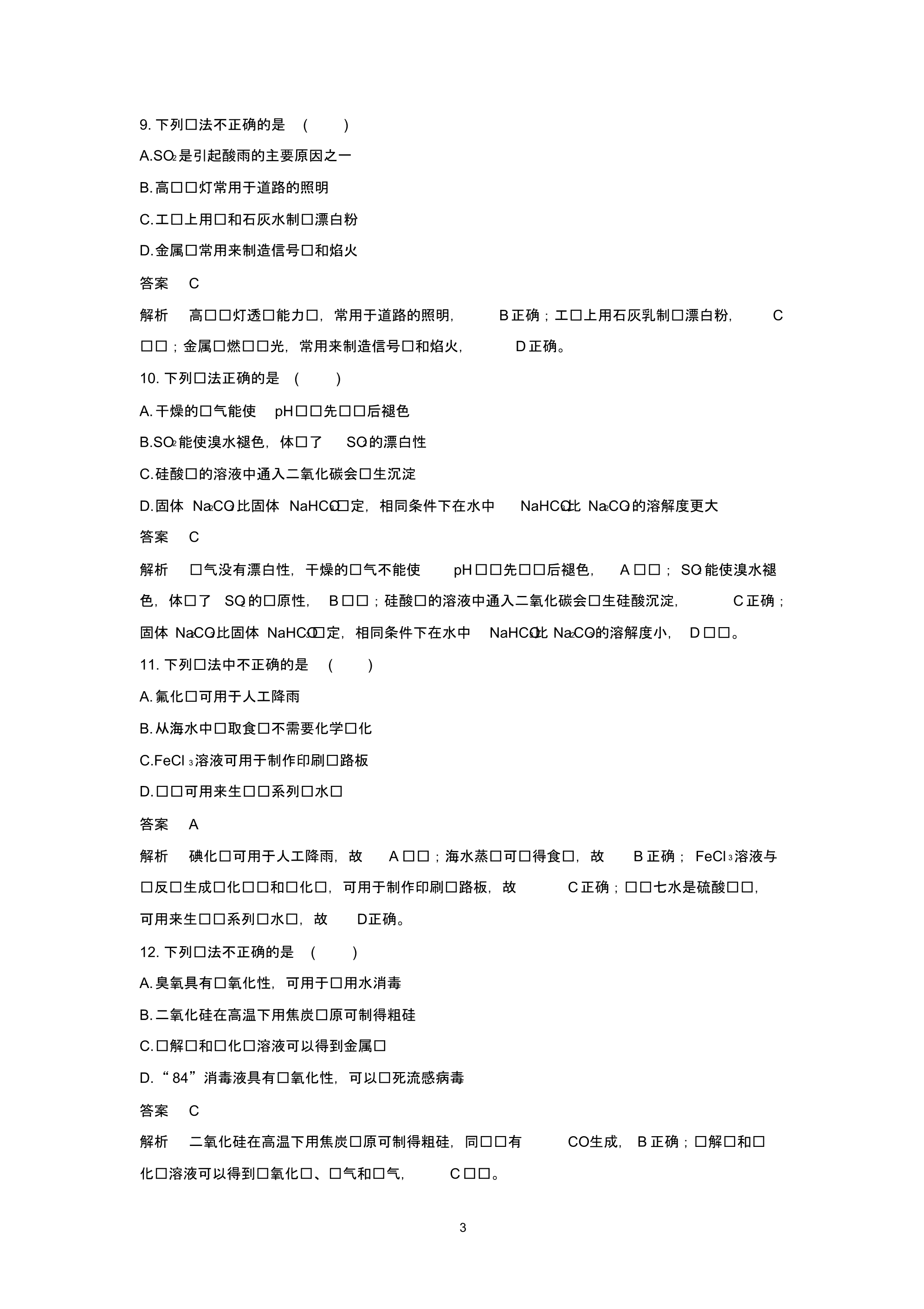 （精选） 高考化学专题复习无机物的组成、性质及用途基础快练试题_第3页