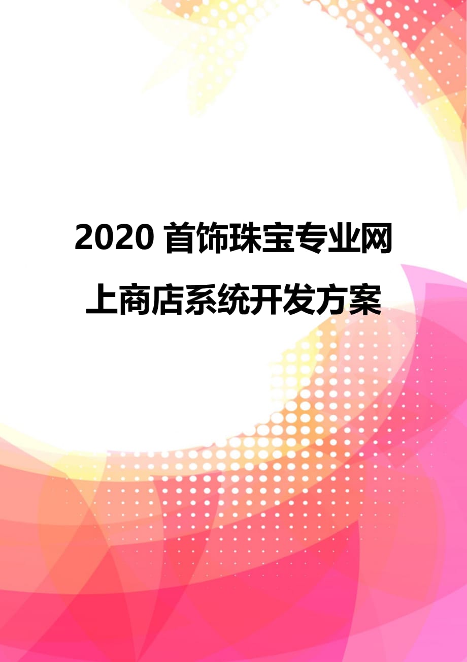 2020首饰珠宝专业网上商店系统开发方案_第1页