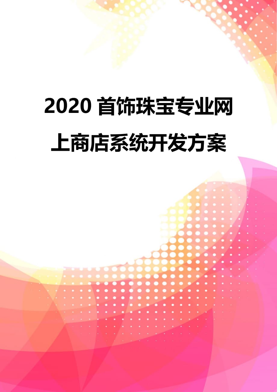 2020首饰珠宝专业网上商店系统开发方案_第2页