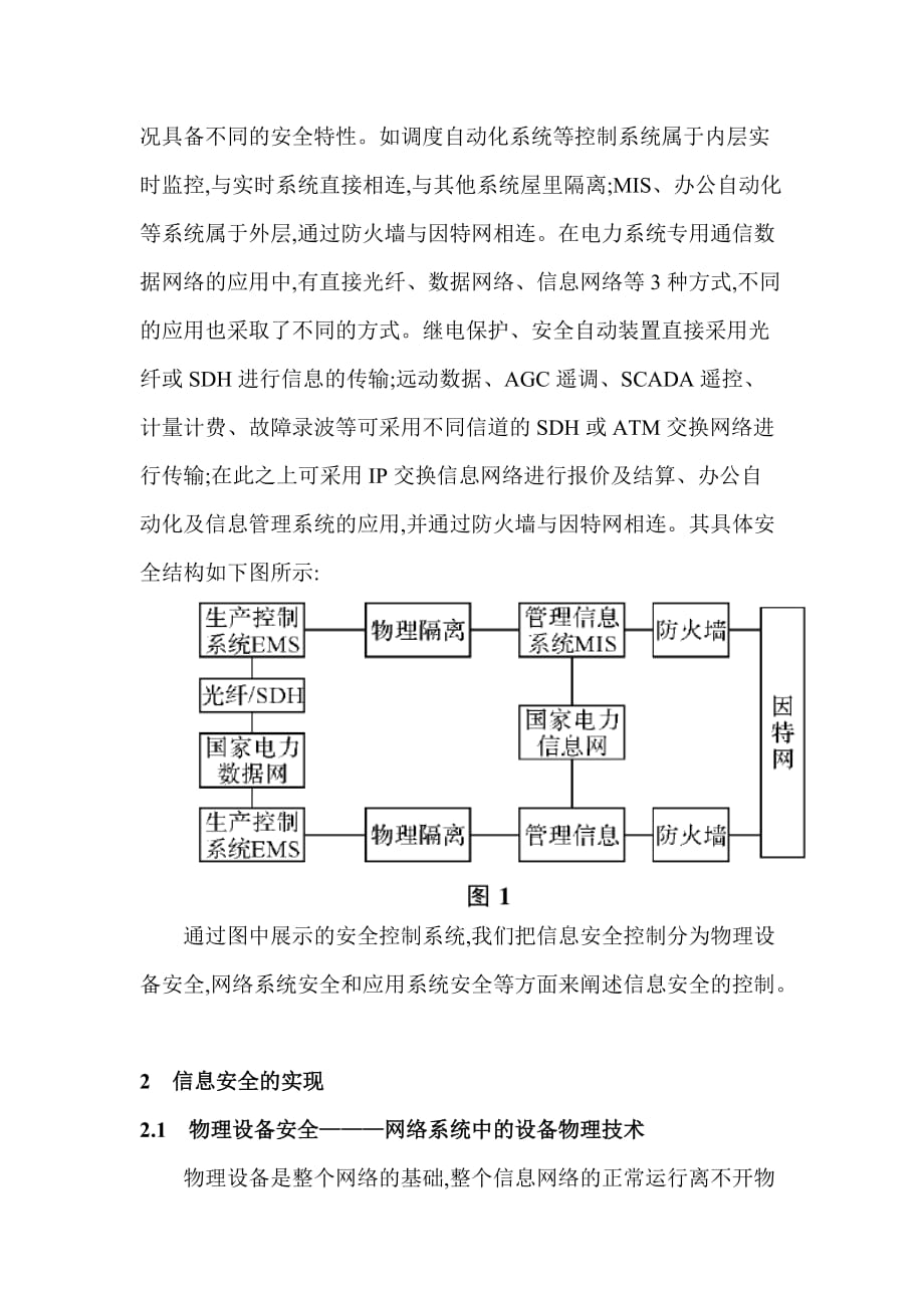 《精编》论信息安全在电力生产中的运用_第2页