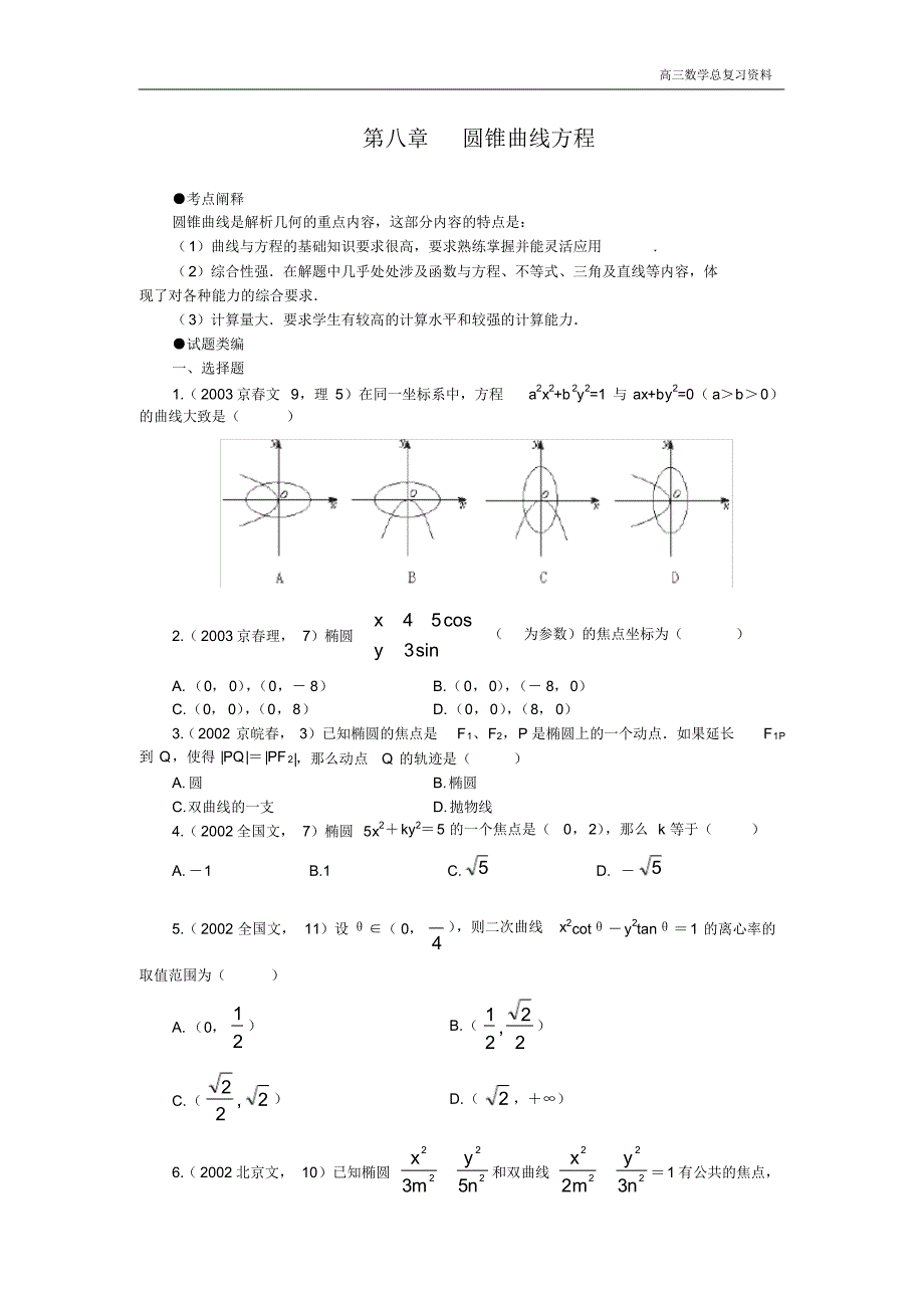 2020届高三数学总复习第八章圆锥曲线方程 .pdf_第1页