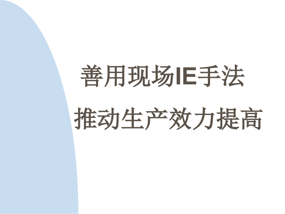 《精编》教你善用现场IE手法推动生产效力提高_第1页