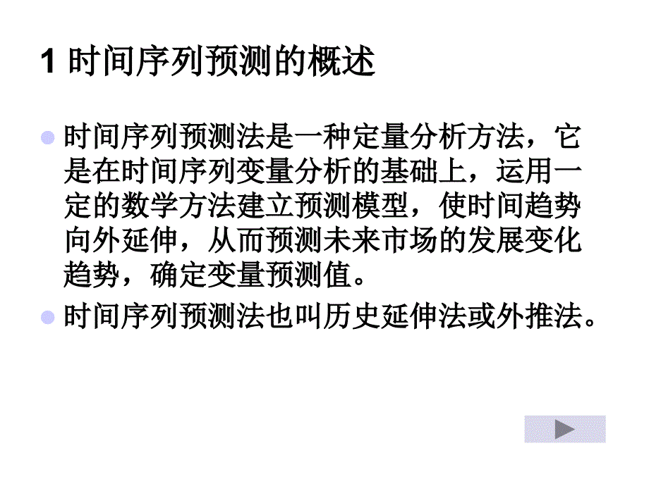 《精编》定量预测技术之时间序列预测_第4页