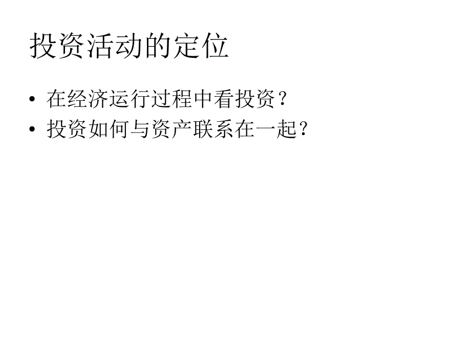 《精编》从投资到资产的核算关系_第2页