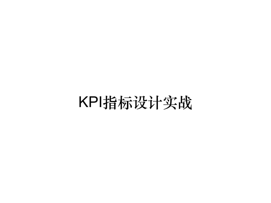 《精编》KPI指标设计实战_第1页