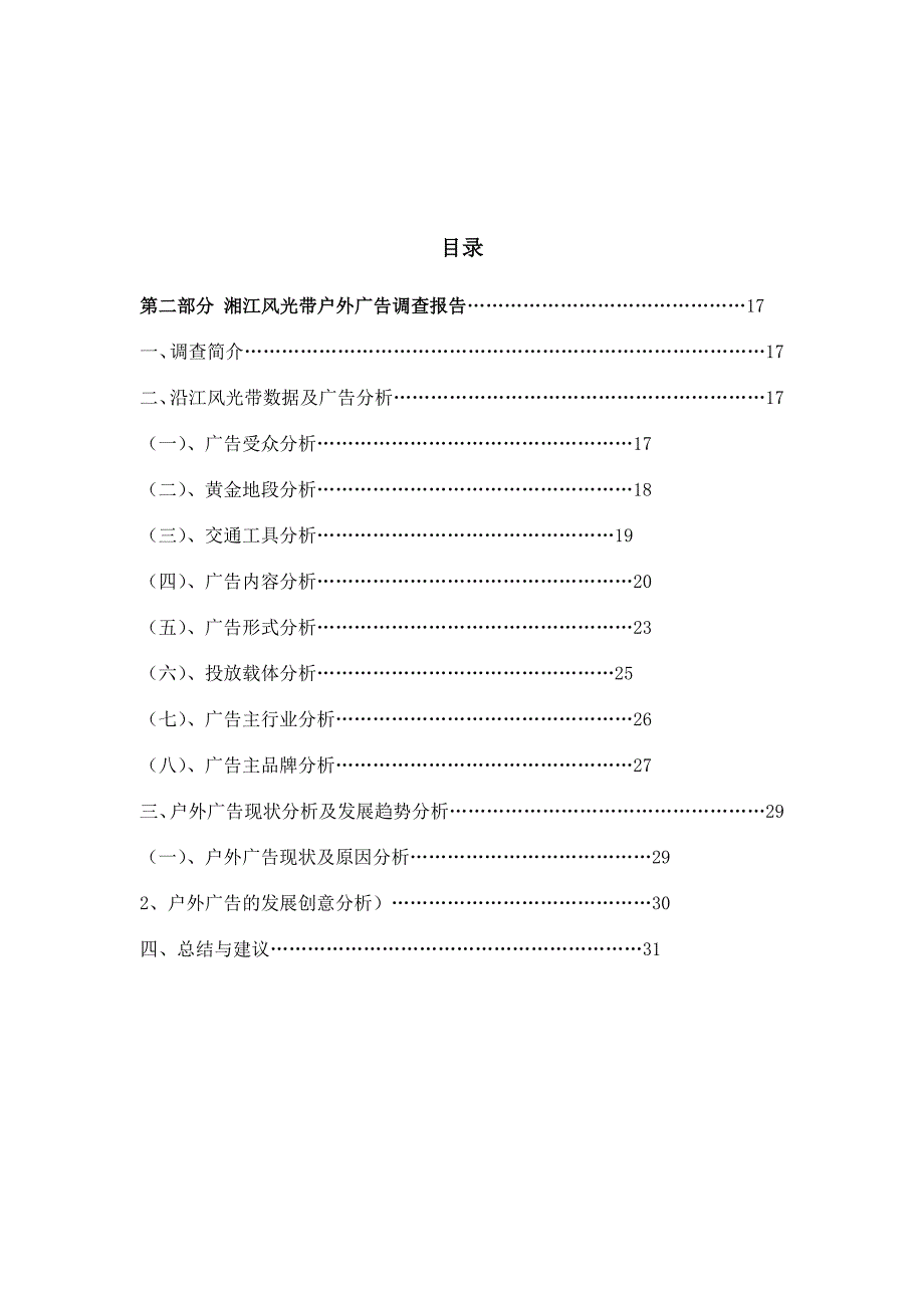 《精编》关于沿江风光带户外广告调查报告_第1页