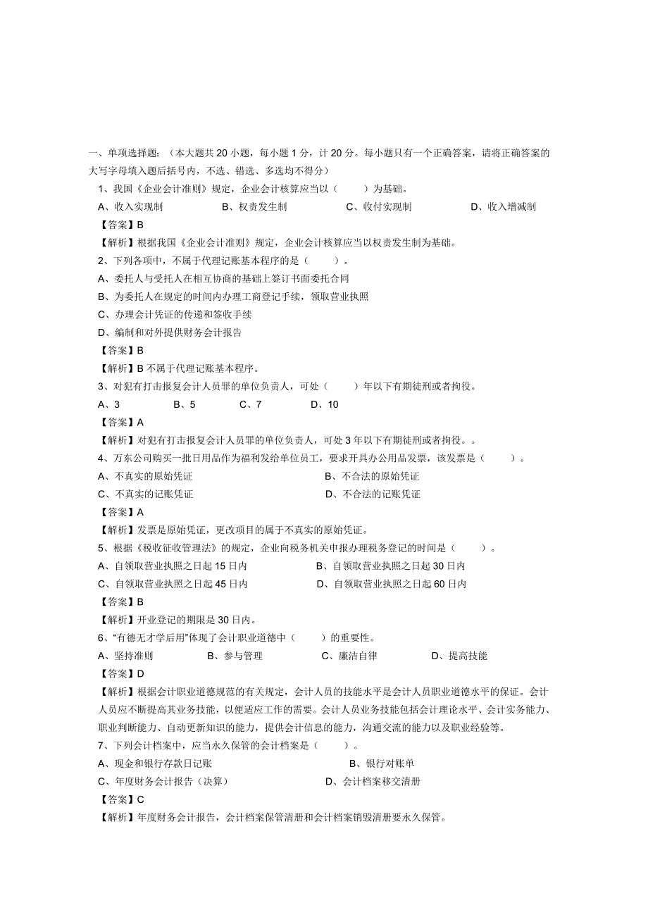 《精编》会计专业经典考试试卷_第1页