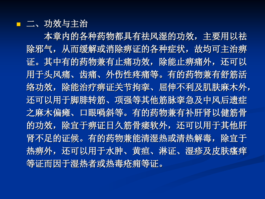 陈平祛风湿药第章PPT课件_第4页