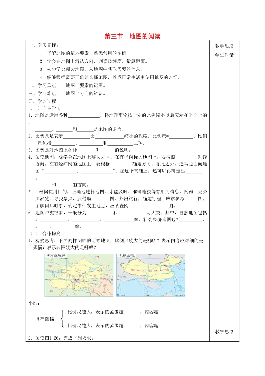 2020年秋七年级地理上册 第1章 第3节 地图的阅读导学案（无答案）（新版）新人教版_第1页