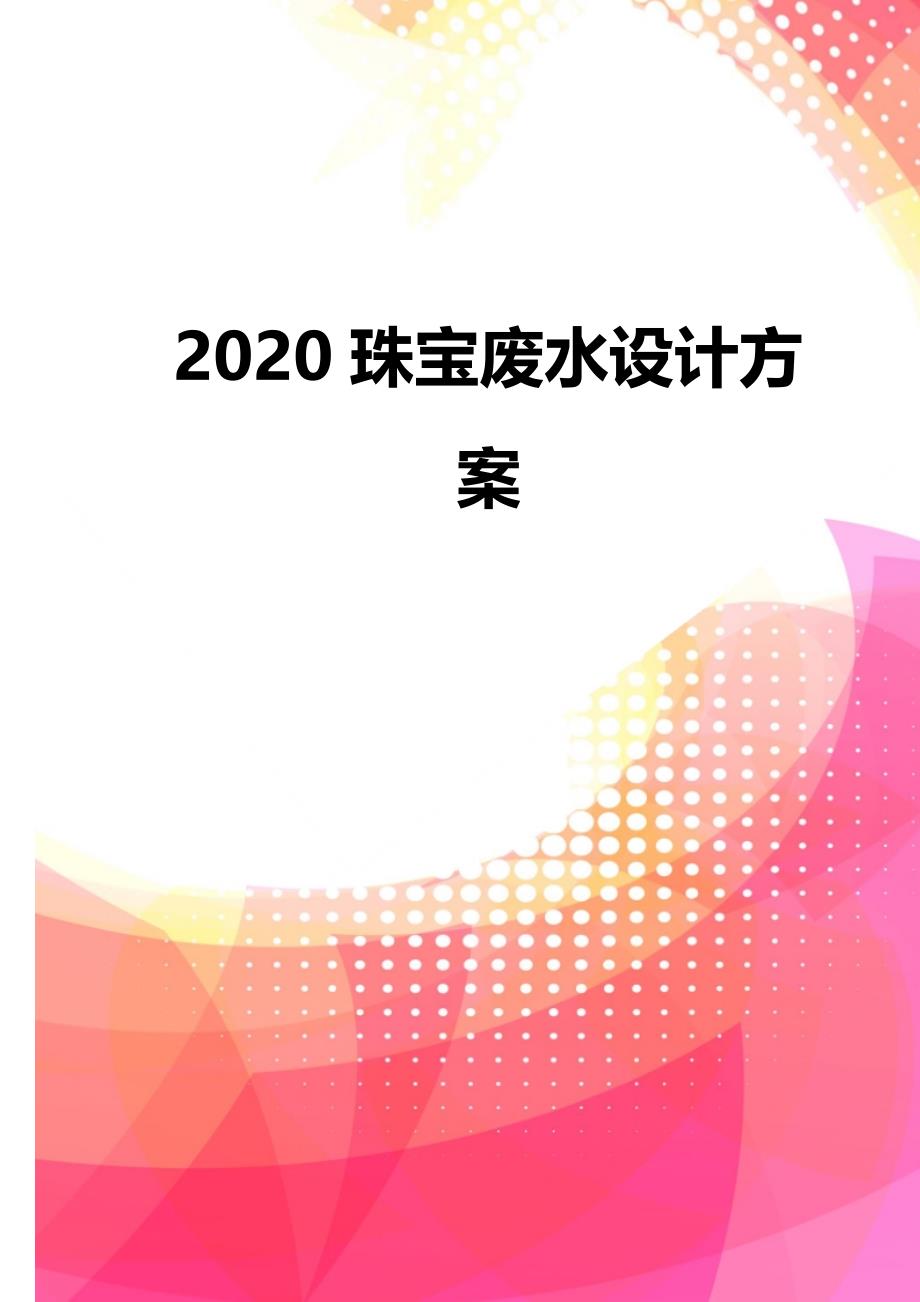 2020珠宝废水设计方案_第2页