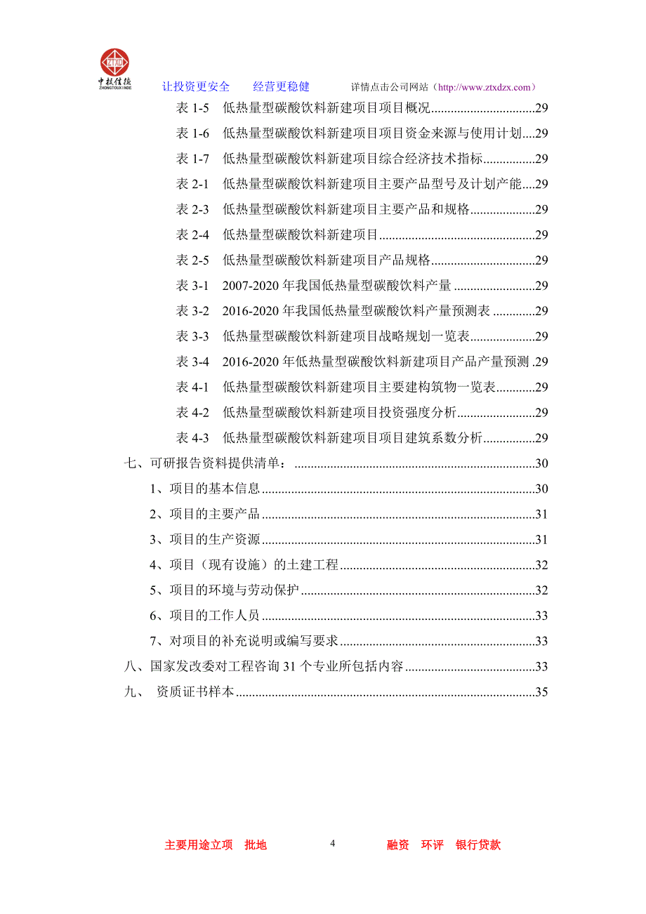 2020低热量型碳酸饮料项目可行性研究报告_第4页