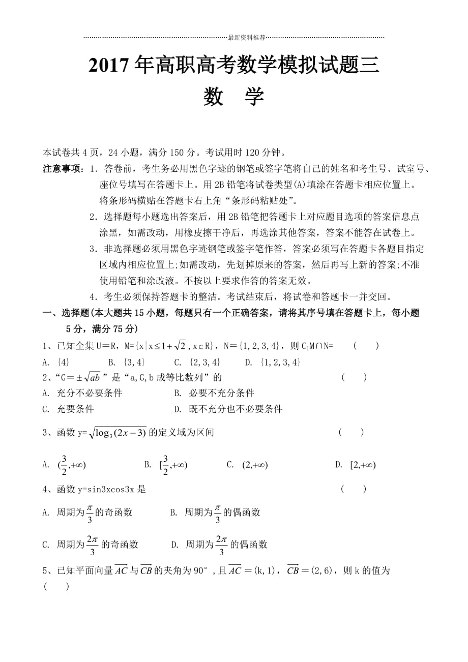 高职高考数学模拟试卷及参考答案三精编版_第1页