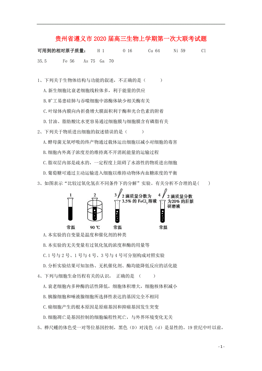 贵州省遵义市2020届高三生物上学期第一次联考试题_第1页